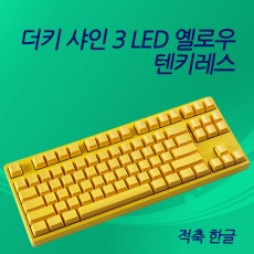 더키샤인3 LED 옐로우 텐키레스 레드(적축)