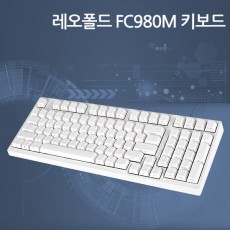 레오폴드 FC980M PBT 화이트 저소음적축 영문 측각