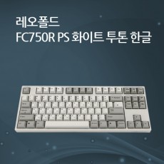 레오폴드 FC750R PS 화이트 투톤 한글 저소음 적축