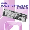 레오폴드 FC900RBT PD 화이트 그레이 영문 넌클릭(갈축)