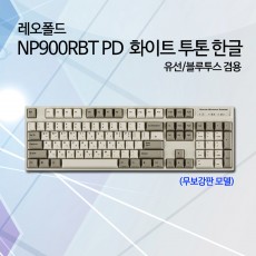 레오폴드 NP900RBT PD 화이트 투톤 한글 저소음적축