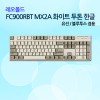 레오폴드 FC900RBT MX2A 화이트 투톤 한글 레드(적축)_NEW!