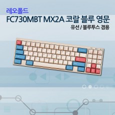 레오폴드 FC730MBT MX2A 코랄 블루 영문 저소음적축_NEW!