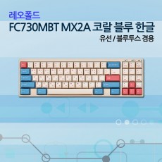 레오폴드 FC730MBT MX2A 코랄 블루 한글 클릭(청축)_NEW!